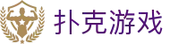 扑克游戏（中国）官方网站 - 扑克游戏在线玩